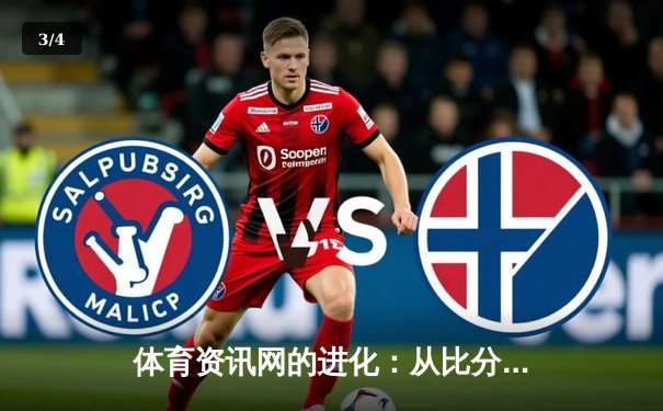 体育资讯网的进化：从比分播报到沉浸式体验的数字化革命 - 3