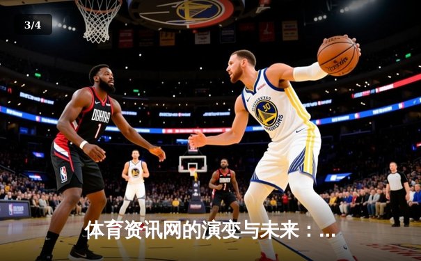 体育资讯网的演变与未来：从信息聚合到沉浸式体验的跨越 - 3