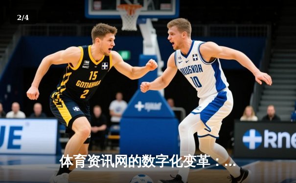 体育资讯网的数字化变革：从信息聚合到体验重塑的深度解析 - 2
