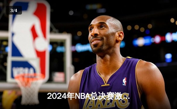 2024年NBA总决赛激战落幕：丹佛掘金4-3险胜波士顿凯尔特人，约基奇荣膺FMVP - 3