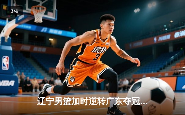 辽宁男篮加时逆转广东夺冠 赵继伟砍35分荣膺FMVP - 3
