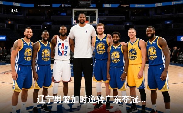 辽宁男篮加时逆转广东夺冠 赵继伟砍35分荣膺FMVP - 4