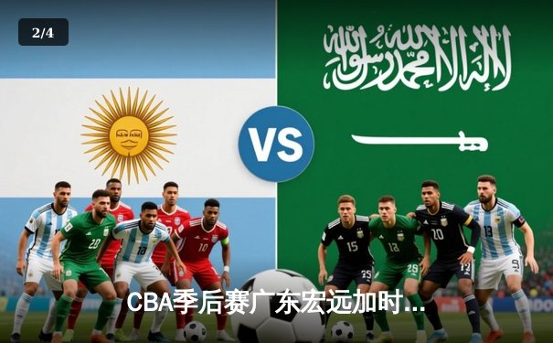 CBA季后赛广东宏远加时险胜辽宁本钢 赵睿42分创新高 - 2