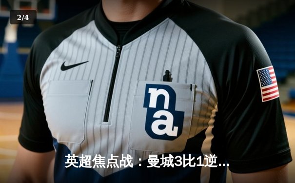 英超焦点战：曼城3比1逆转曼联，哈兰德双响锁定胜局 - 2