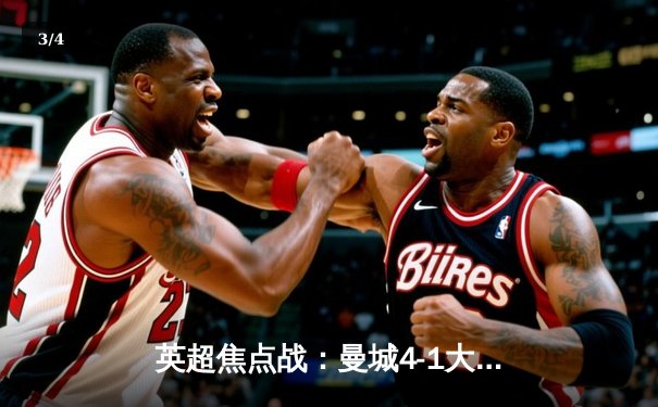 英超焦点战：曼城4-1大胜利物浦，哈兰德双响领衔射手榜 - 3