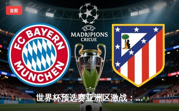 世界杯预选赛亚洲区激战：国足2-1逆转泰国，武磊绝杀建功