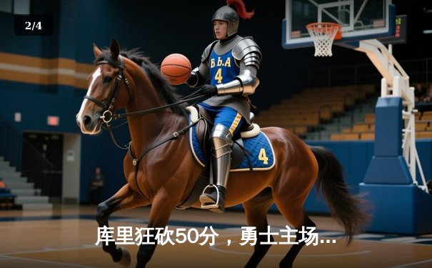 库里狂砍50分，勇士主场险胜凯尔特人，总决赛悬念再起 - 2