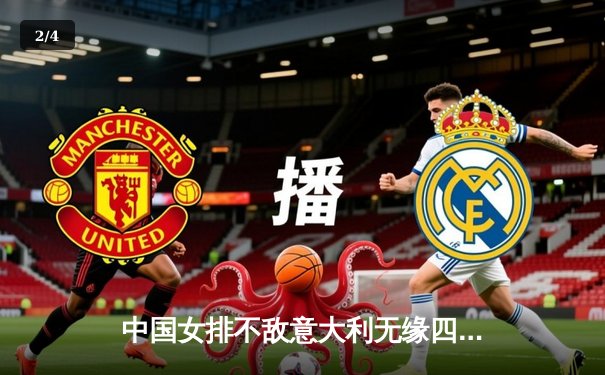 中国女排不敌意大利无缘四强，世界杯赛场激烈角逐显差距 - 2