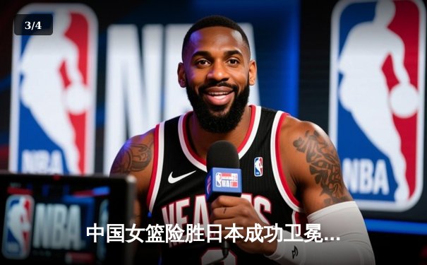 中国女篮险胜日本成功卫冕 韩旭23+12荣膺决赛MVP - 3