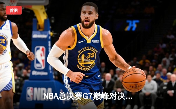NBA总决赛G7巅峰对决：湖人险胜凯尔特人，詹姆斯荣膺FMVP