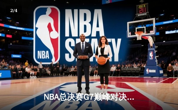 NBA总决赛G7巅峰对决：湖人险胜凯尔特人，詹姆斯荣膺FMVP - 2