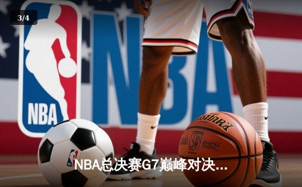 NBA总决赛G7巅峰对决：湖人险胜凯尔特人，詹姆斯荣膺FMVP - 3