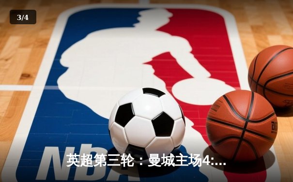 英超第三轮：曼城主场4:0横扫阿斯顿维拉，哈兰德帽子戏法领跑射手榜 - 3