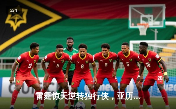 雷霆惊天逆转独行侠，亚历山大40分率队挺进西决 - 2
