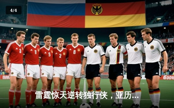 雷霆惊天逆转独行侠，亚历山大40分率队挺进西决 - 4