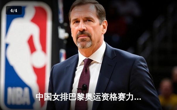 中国女排巴黎奥运资格赛力克塞尔维亚，李盈莹独揽28分 - 4