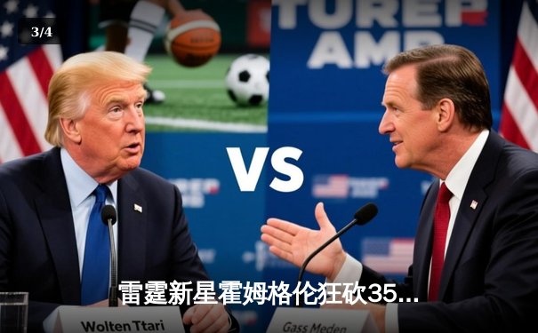 雷霆新星霍姆格伦狂砍35分创生涯新高，加时赛关键封盖锁定胜局 - 3