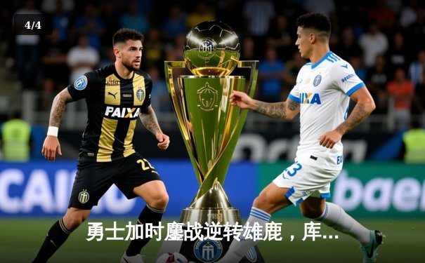 勇士加时鏖战逆转雄鹿，库里50分创赛季新高引爆大通中心 - 4