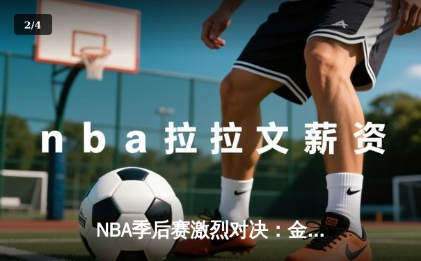 NBA季后赛激烈对决：金州勇士逆转洛杉矶湖人挺进西部决赛 - 2