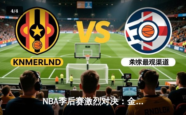 NBA季后赛激烈对决：金州勇士逆转洛杉矶湖人挺进西部决赛 - 4