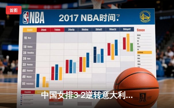 中国女排3-2逆转意大利，朱婷关键分锁定胜利