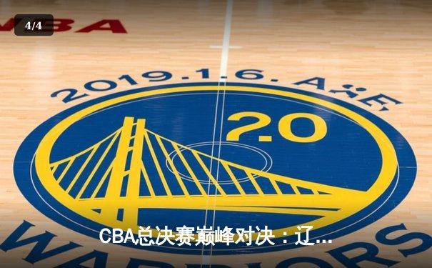 CBA总决赛巅峰对决：辽宁本钢加时险胜广东宏远夺队史第四冠 - 4