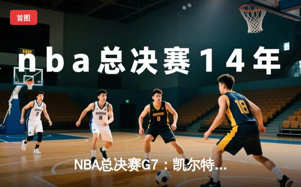 NBA总决赛G7：凯尔特人险胜勇士，塔图姆斩获FMVP