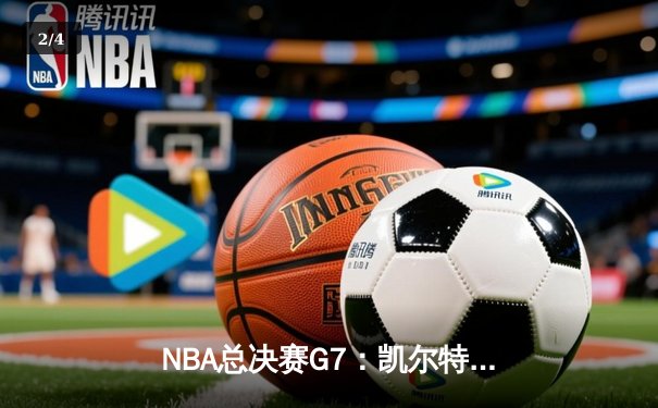 NBA总决赛G7：凯尔特人险胜勇士，塔图姆斩获FMVP - 2