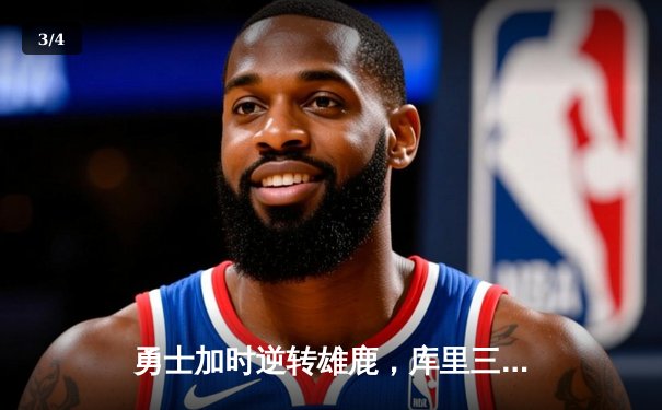 勇士加时逆转雄鹿，库里三分绝杀创纪录 - 3