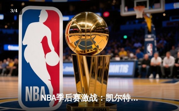 NBA季后赛激战：凯尔特人加时险胜雄鹿，塔图姆狂砍42分率队逆转 - 3