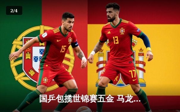 国乒包揽世锦赛五金 马龙再创历史成七冠王 - 2