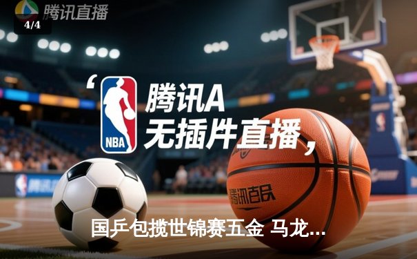 国乒包揽世锦赛五金 马龙再创历史成七冠王 - 4