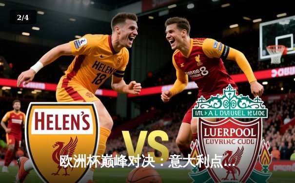 欧洲杯巅峰对决：意大利点球大战险胜英格兰首度折桂 - 2