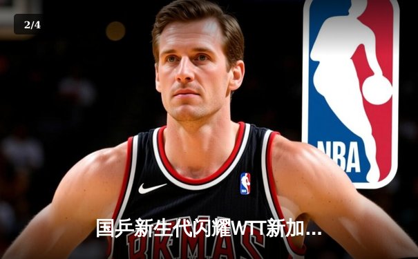 国乒新生代闪耀WTT新加坡大满贯 王楚钦4-3险胜樊振东首度加冕 - 2