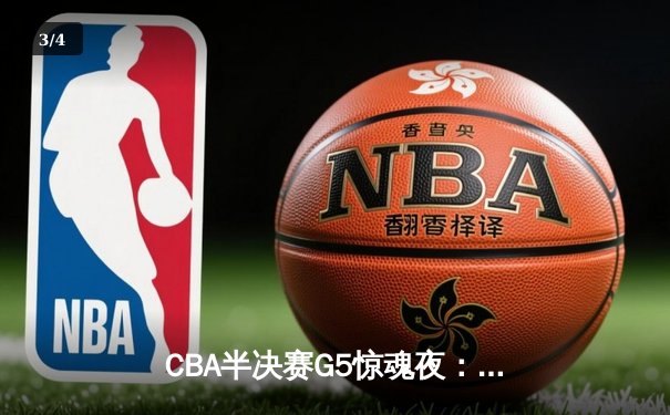 CBA半决赛G5惊魂夜：辽宁本钢加时逆转广东宏远 赵继伟狂砍31分率队挺进总决赛 - 3