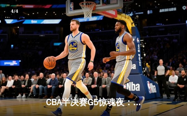 CBA半决赛G5惊魂夜：辽宁本钢加时逆转广东宏远 赵继伟狂砍31分率队挺进总决赛 - 4