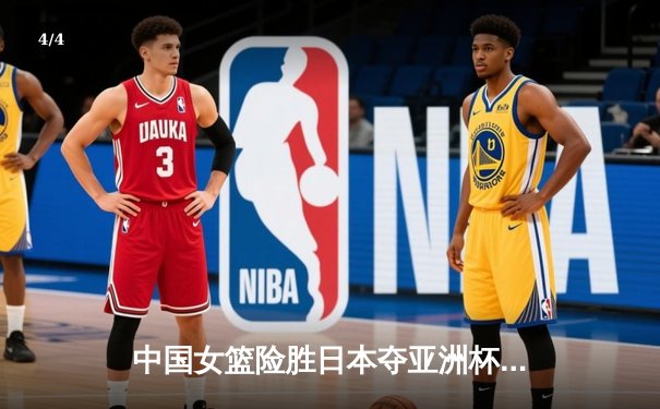 中国女篮险胜日本夺亚洲杯冠军 韩旭23+15荣膺MVP - 4