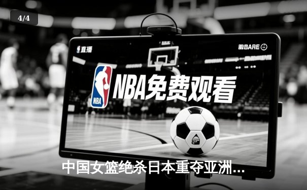 中国女篮绝杀日本重夺亚洲杯冠军 韩旭23+15荣膺MVP - 4