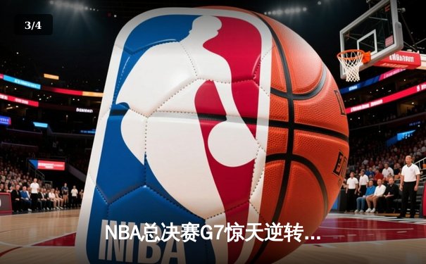 NBA总决赛G7惊天逆转：凯尔特人加时险胜勇士夺队史第18冠 - 3