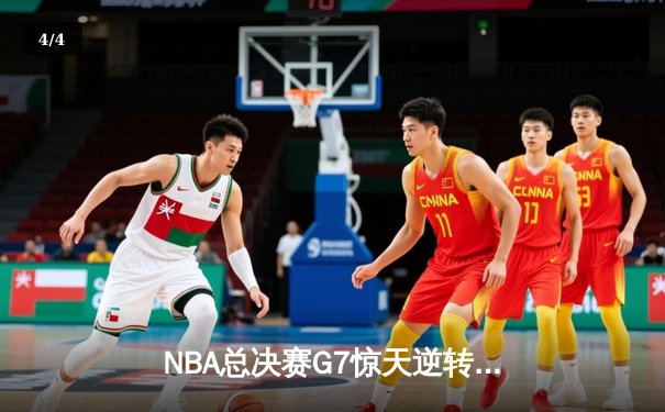 NBA总决赛G7惊天逆转：凯尔特人加时险胜勇士夺队史第18冠 - 4