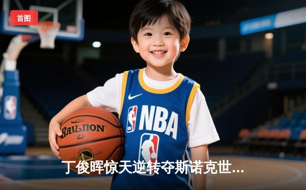 丁俊晖惊天逆转夺斯诺克世锦赛冠军 中国龙鏖战32局创亚洲历史