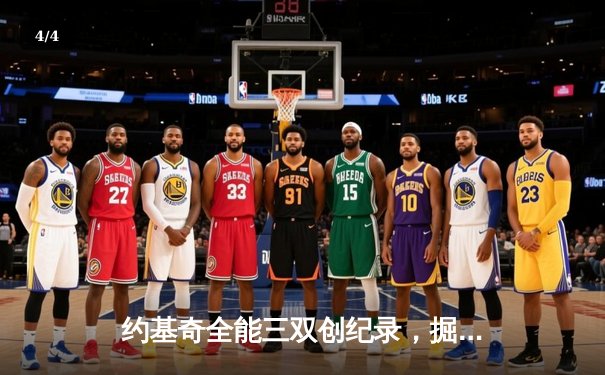 约基奇全能三双创纪录，掘金抢七险胜森林狼重返西决 - 4